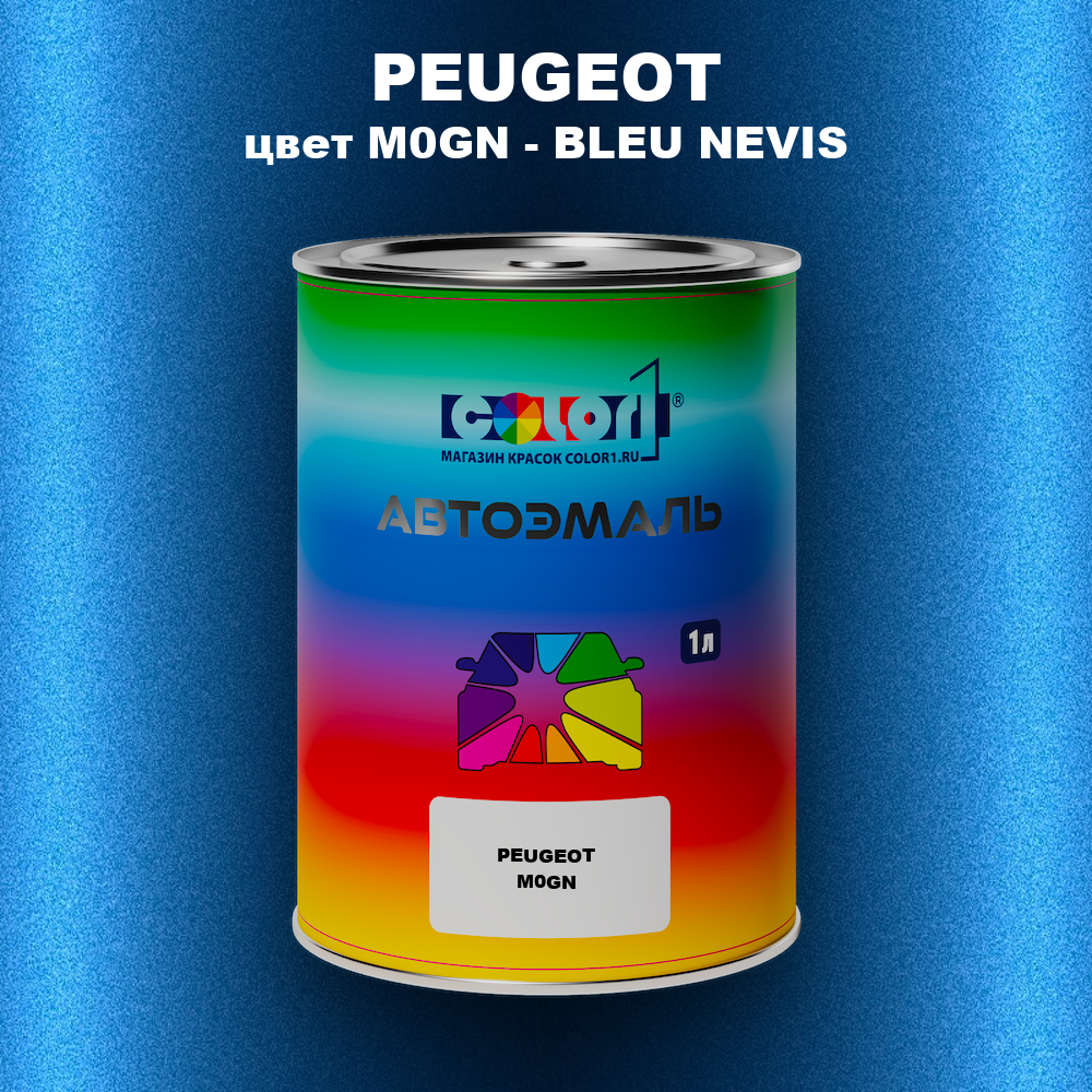 Автомобильная краска PEUGEOT, цвет M0GN - BLEU NEVIS