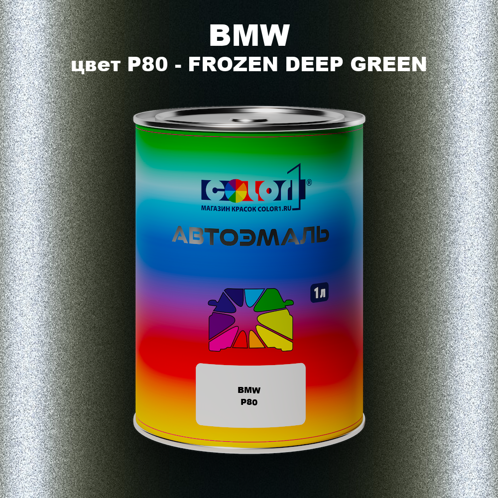 Автомобильная краска BMW, цвет P80 - FROZEN DEEP GREEN