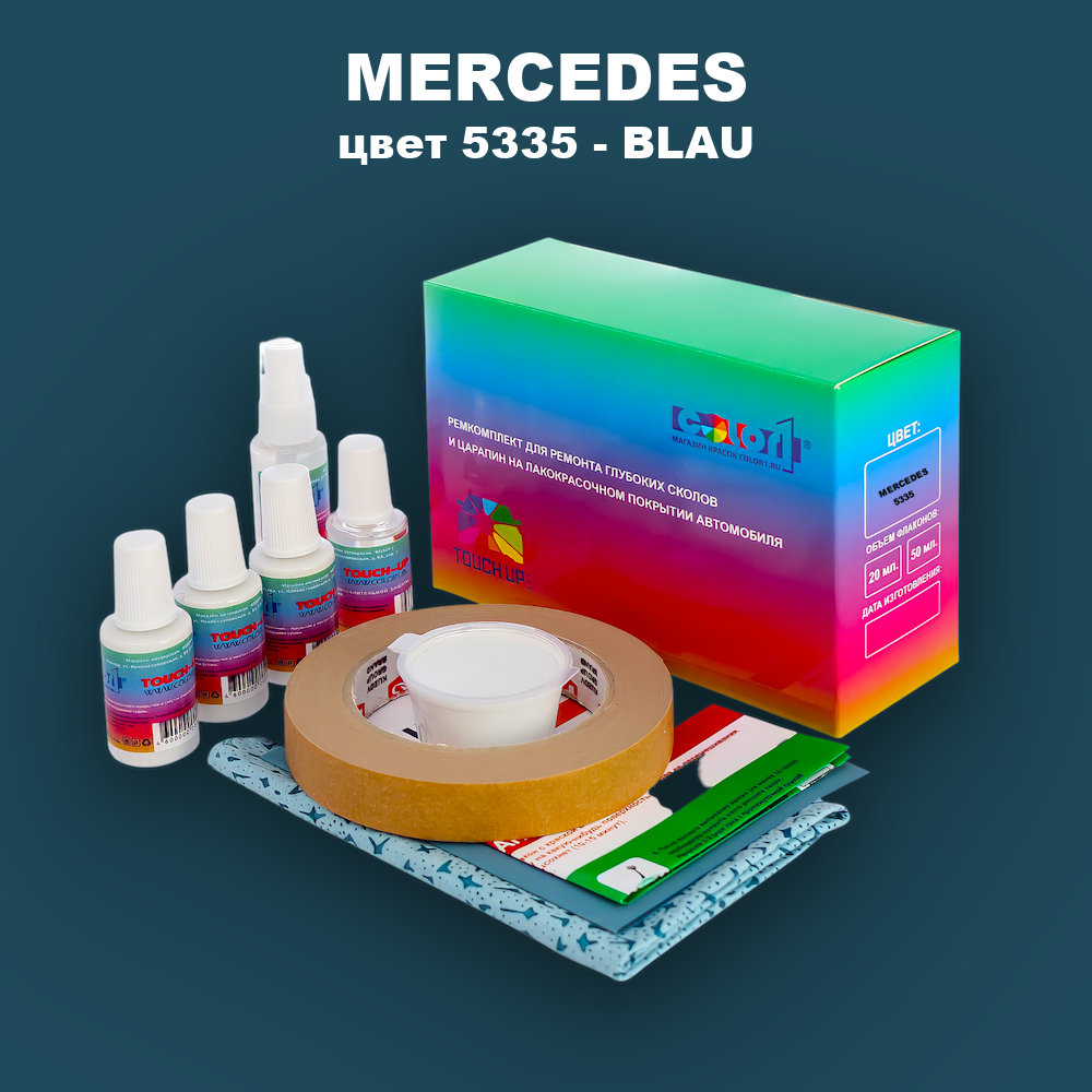 Ремкомплект для ремонта глубоких сколов и царапин MERCEDES, цвет 5335 - BLAU
