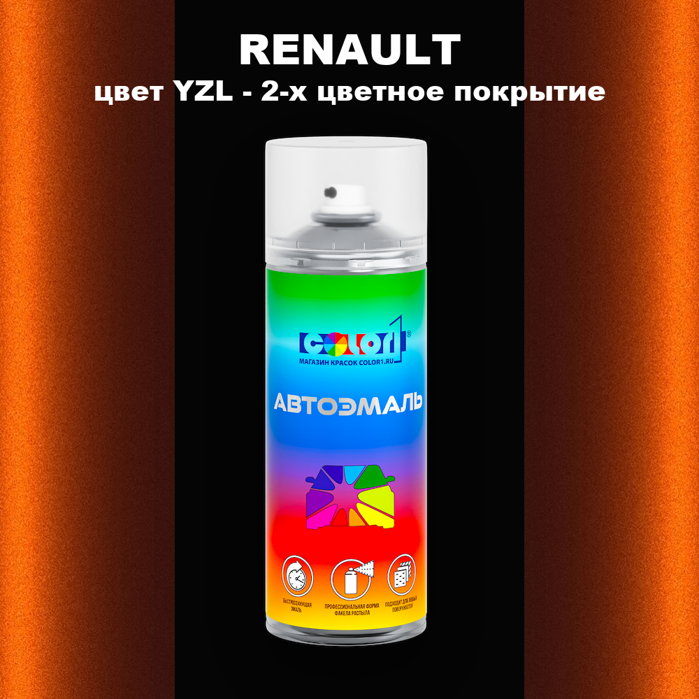 Аэрозольная краска RENAULT, цвет YZL - 2-х цветное покрытие