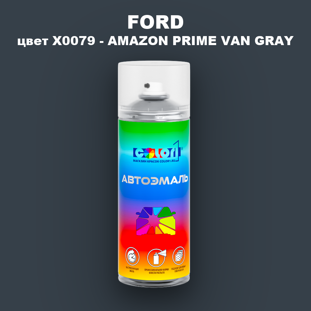 Аэрозольная краска FORD, цвет X0079 - AMAZON PRIME VAN GRAY
