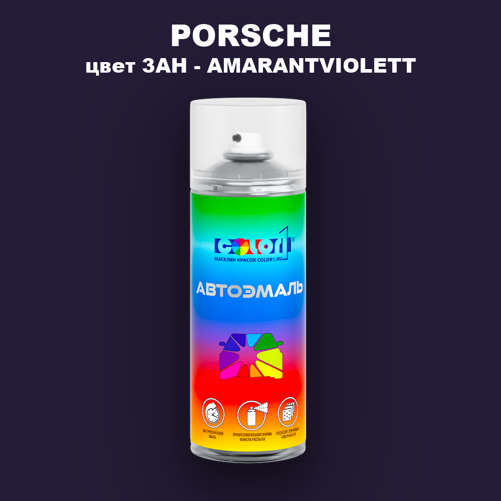Аэрозольная краска PORSCHE, цвет 3AH - AMARANTVIOLETT