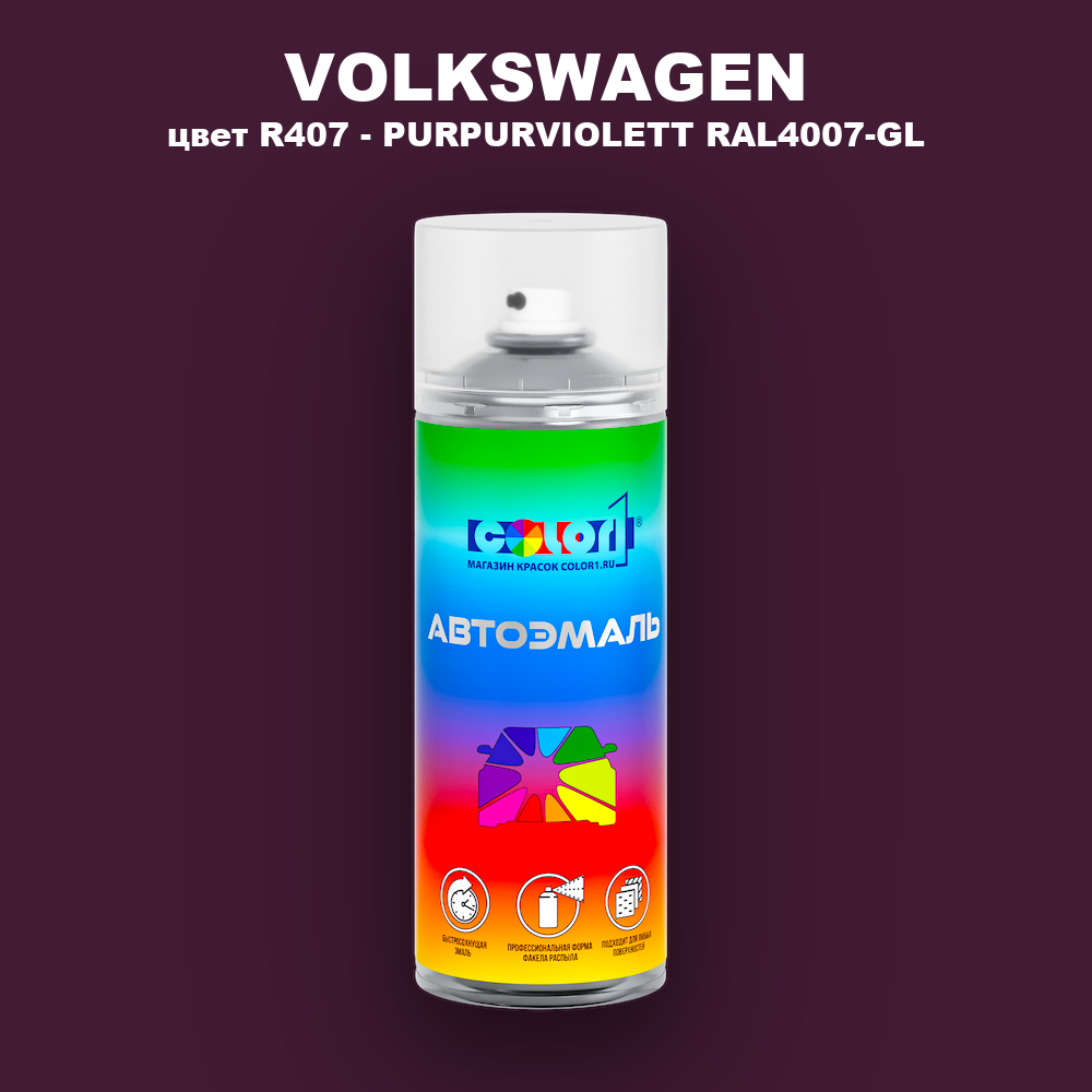 Аэрозольная краска VOLKSWAGEN, цвет R407 - PURPURVIOLETT RAL4007-GL