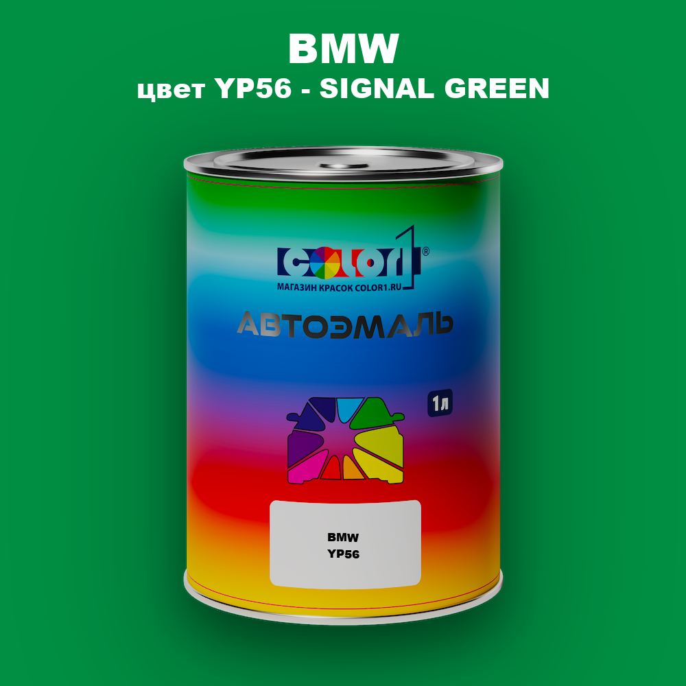 Автомобильная краска BMW, цвет YP56 - SIGNAL GREEN