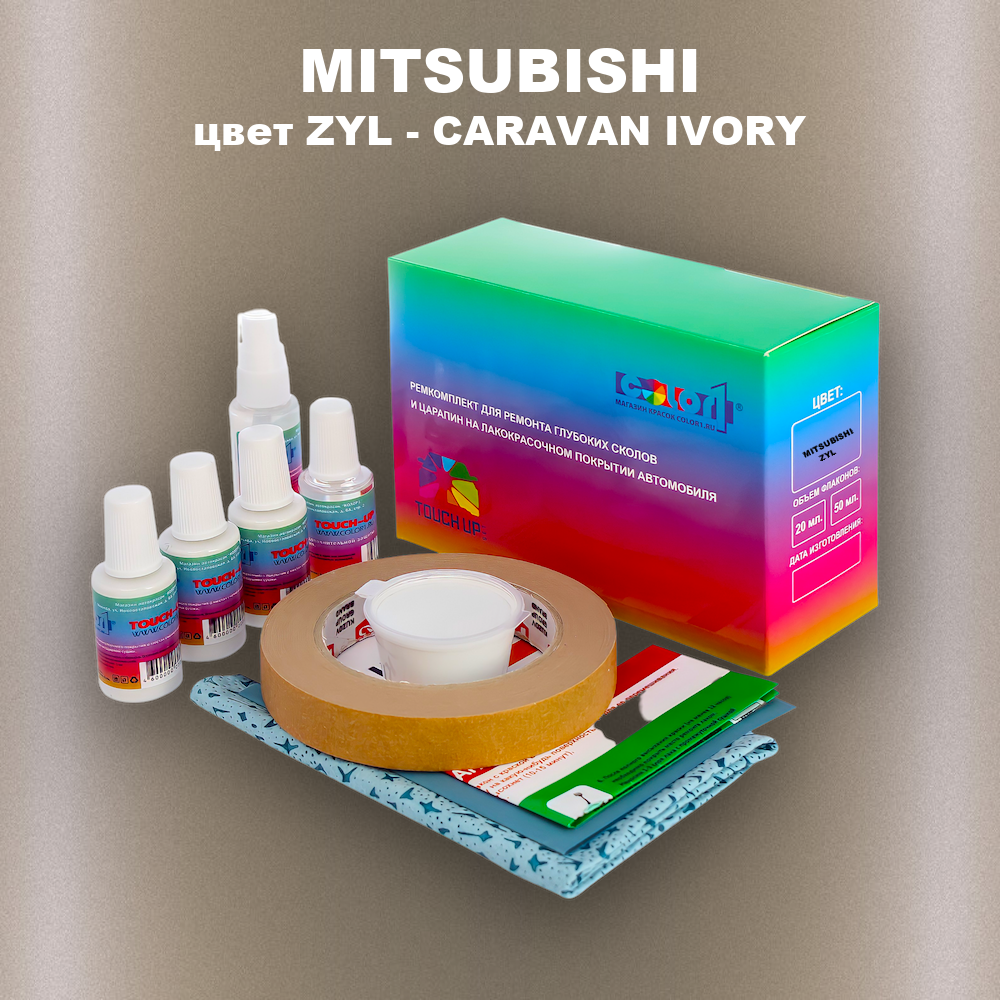 Ремкомплект для ремонта глубоких сколов и царапин MITSUBISHI, цвет ZYL - CARAVAN IVORY