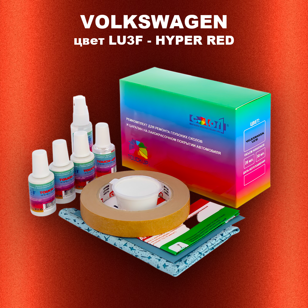 Ремкомплект для ремонта глубоких сколов и царапин VOLKSWAGEN, цвет LU3F - HYPER RED