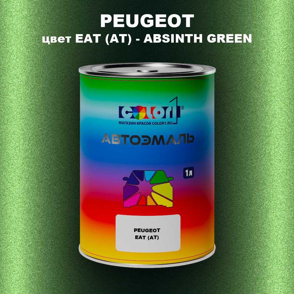 Автомобильная краска PEUGEOT, цвет EAT (AT) - ABSINTH GREEN