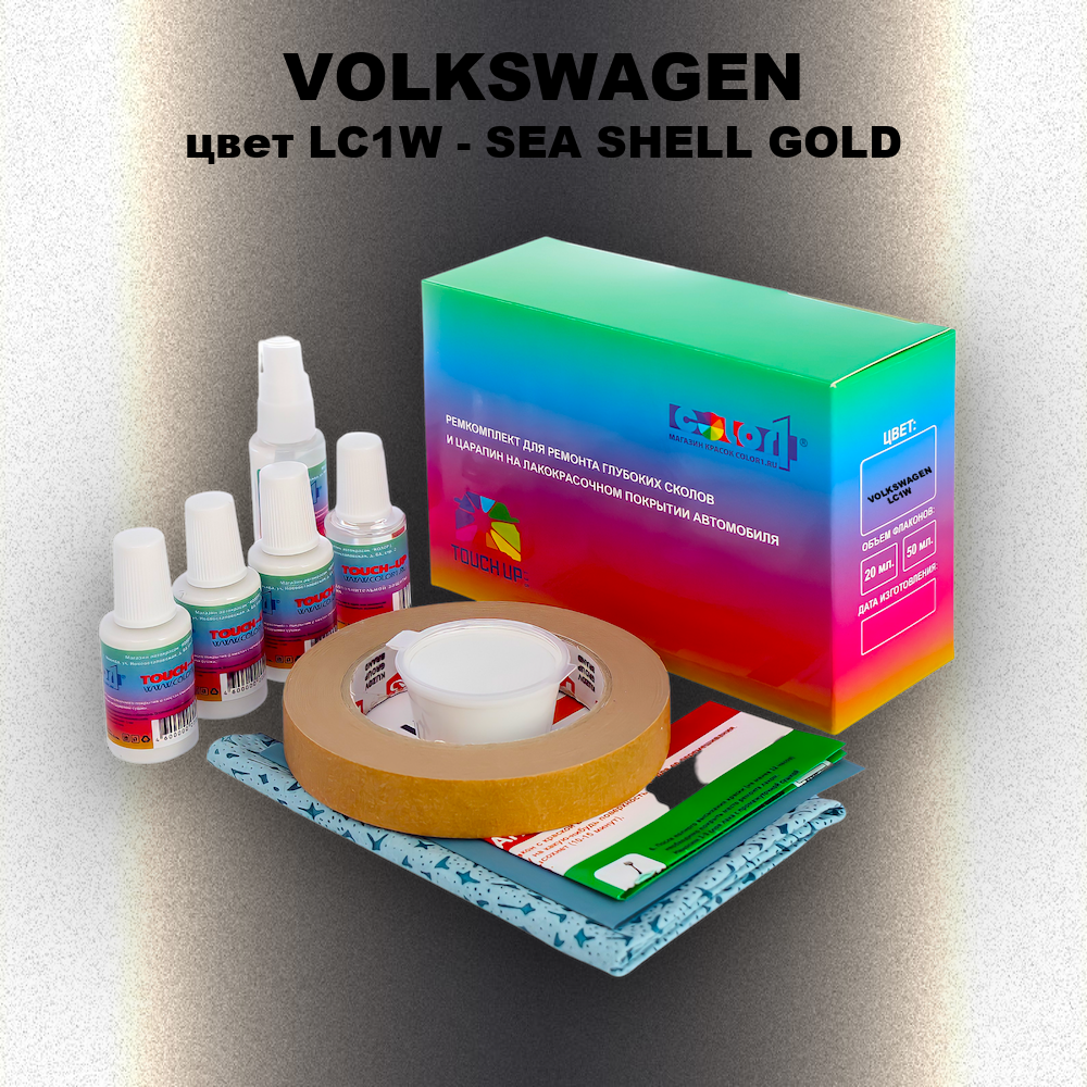 Ремкомплект для ремонта глубоких сколов и царапин VOLKSWAGEN, цвет LC1W - SEA SHELL GOLD