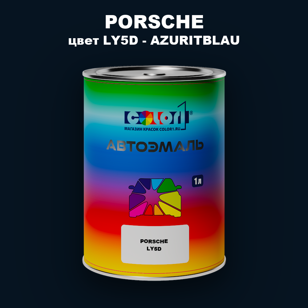 Автомобильная краска PORSCHE, цвет LY5D - AZURITBLAU