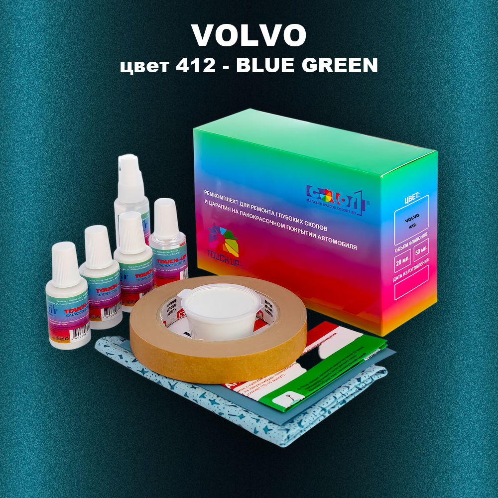 Ремкомплект для ремонта глубоких сколов и царапин VOLVO, цвет 412 - BLUE GREEN