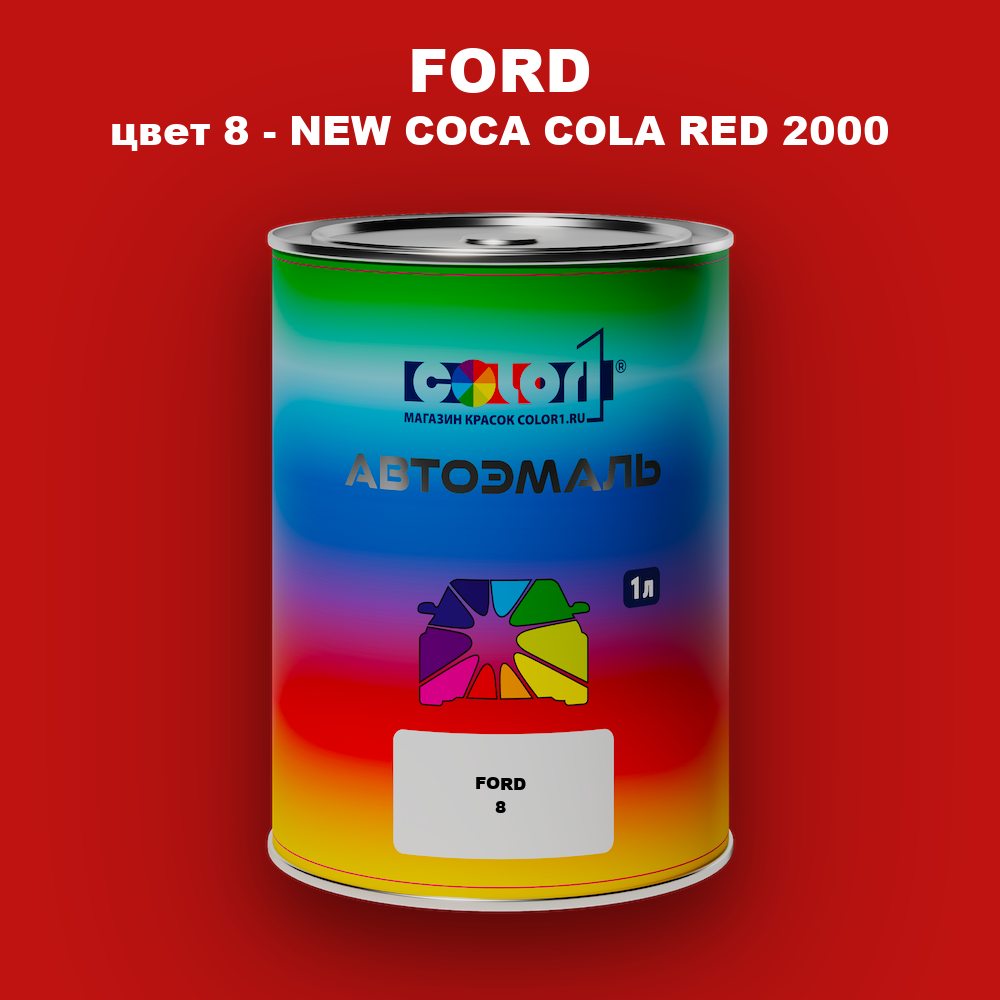 Автомобильная краска FORD, цвет 8 - NEW COCA COLA RED 2000