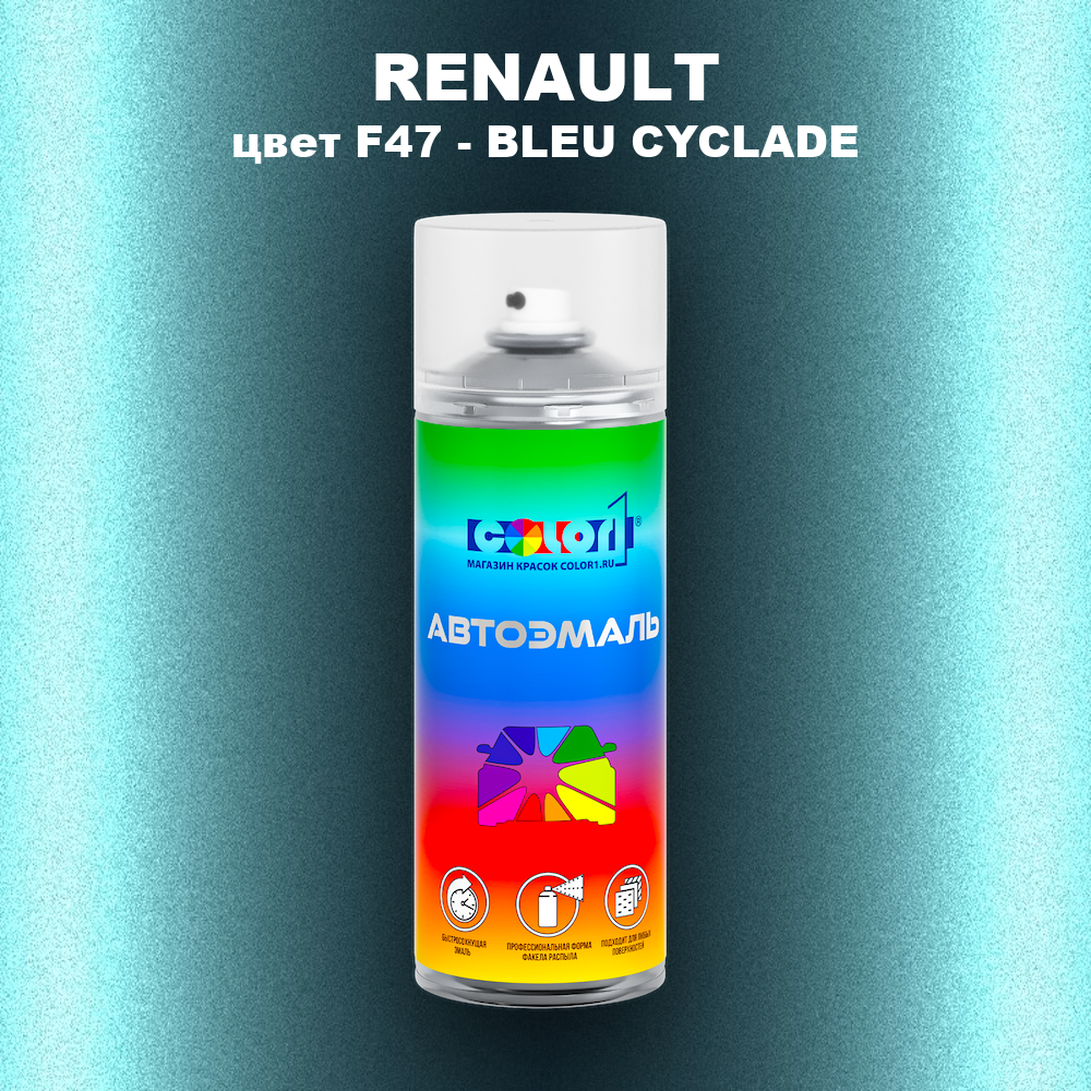 Аэрозольная краска RENAULT, цвет F47 - BLEU CYCLADE