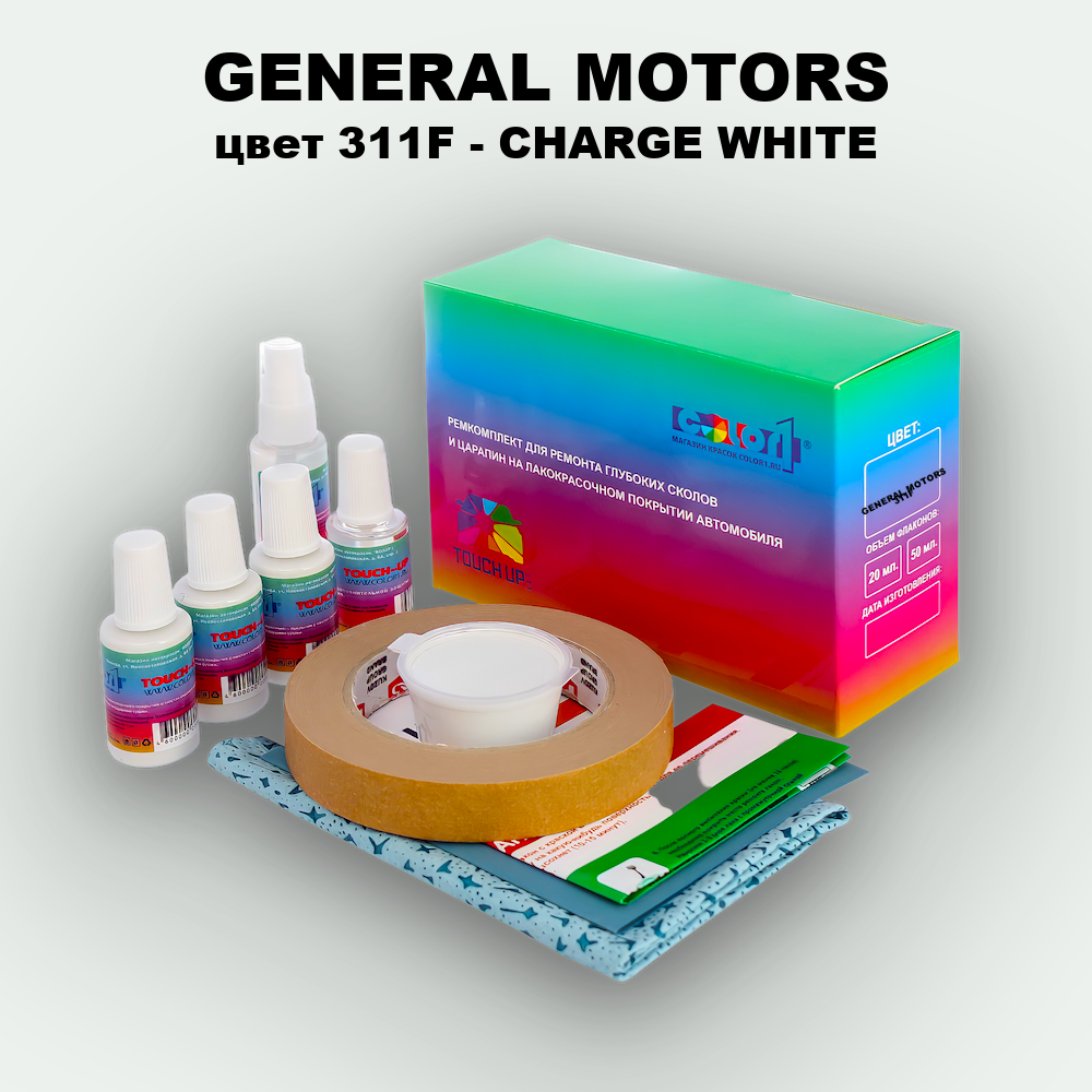 Ремкомплект для ремонта глубоких сколов и царапин GENERAL MOTORS, цвет 311F - CHARGE WHITE