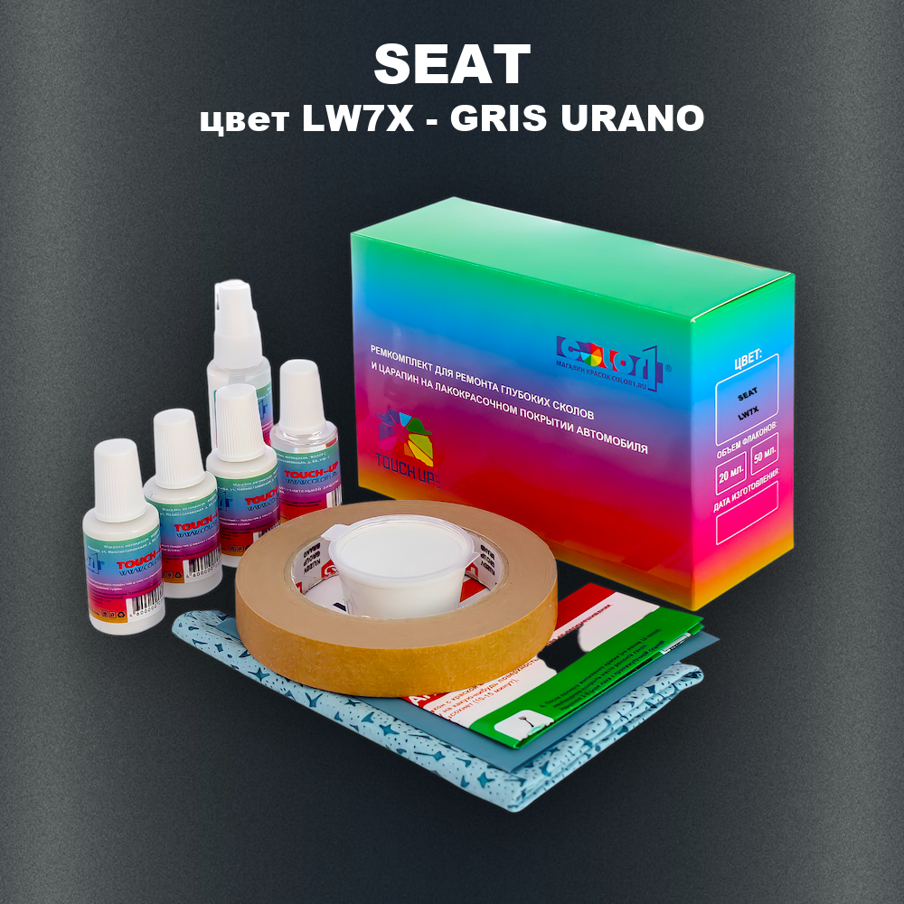 Ремкомплект для ремонта глубоких сколов и царапин SEAT, цвет LW7X - GRIS URANO