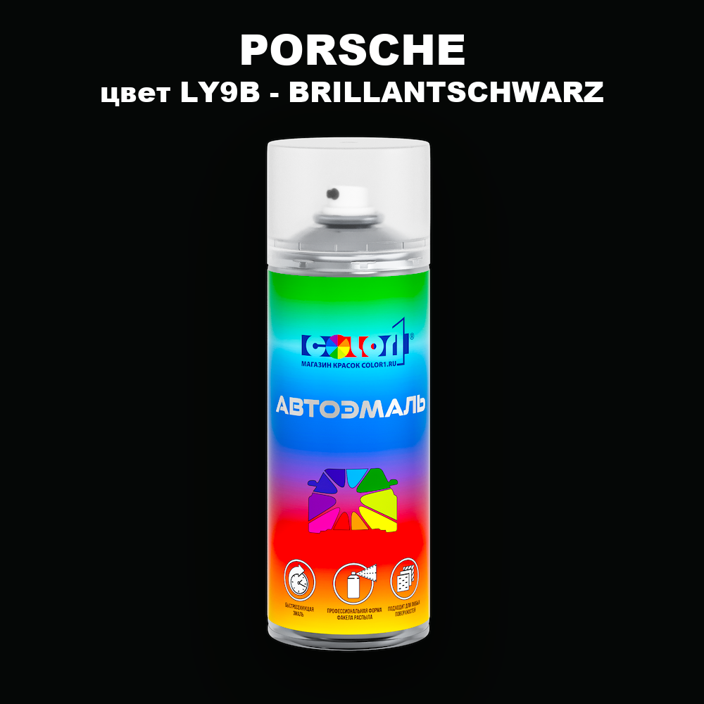 Аэрозольная краска PORSCHE, цвет LY9B - BRILLANTSCHWARZ