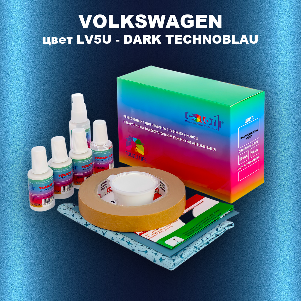 Ремкомплект для ремонта глубоких сколов и царапин VOLKSWAGEN, цвет LV5U - DARK TECHNOBLAU