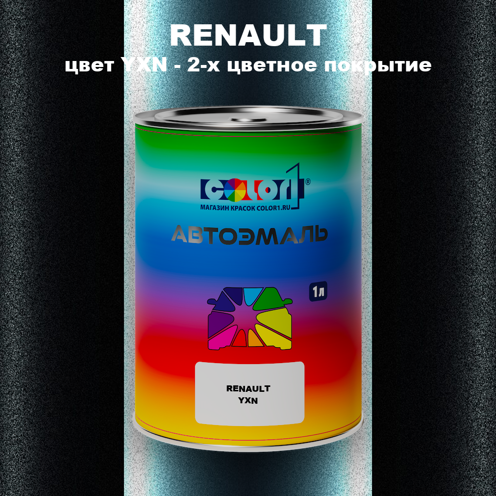 Автомобильная краска RENAULT, цвет YXN - 2-х цветное покрытие
