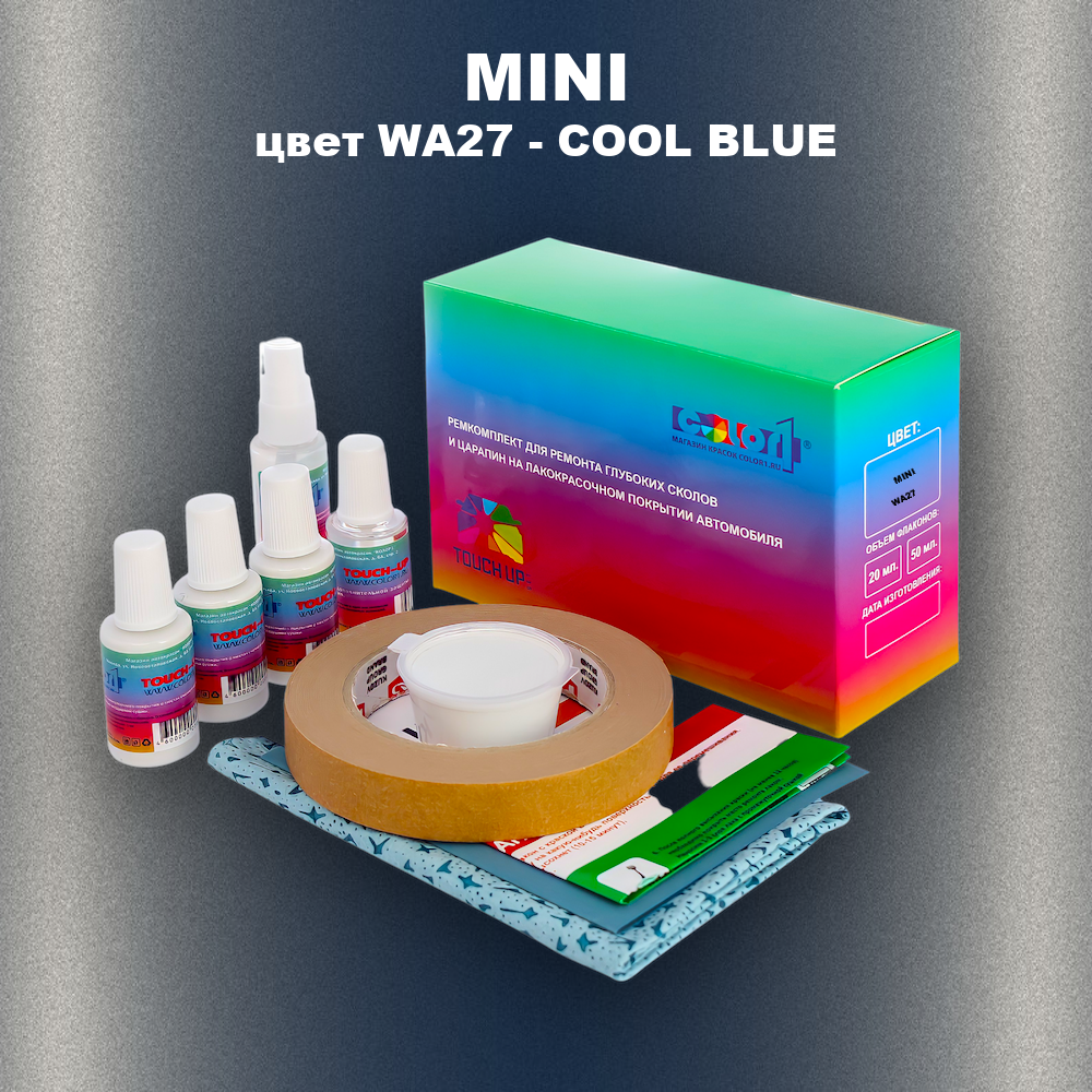 Ремкомплект для ремонта глубоких сколов и царапин MINI, цвет WA27 - COOL BLUE