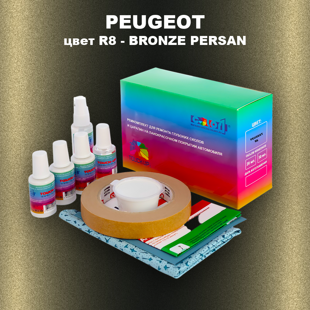 Ремкомплект для ремонта глубоких сколов и царапин PEUGEOT, цвет R8 - BRONZE PERSAN