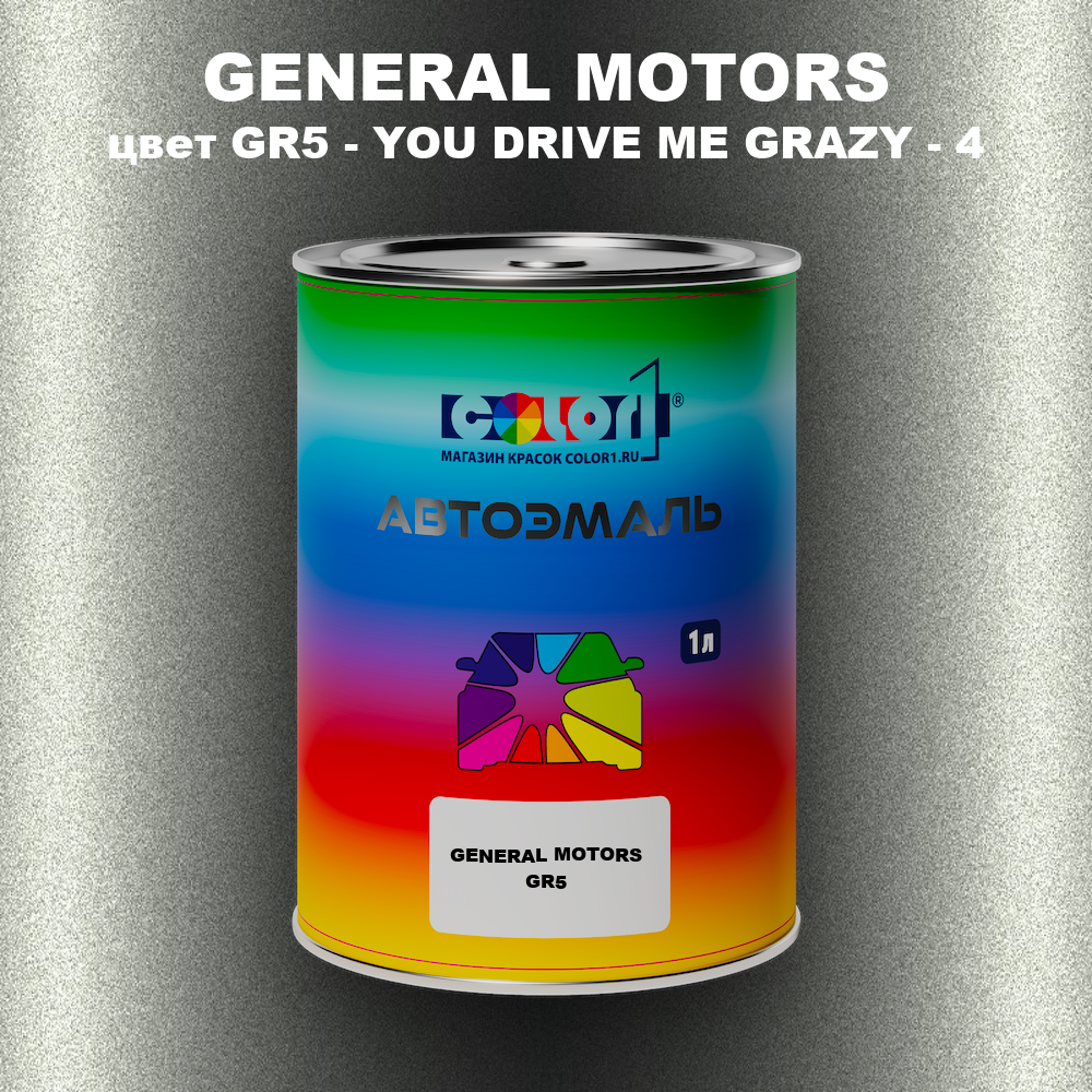 Автомобильная краска GM, цвет  GR5 - YOUDRIVEMEGRAZY - 4