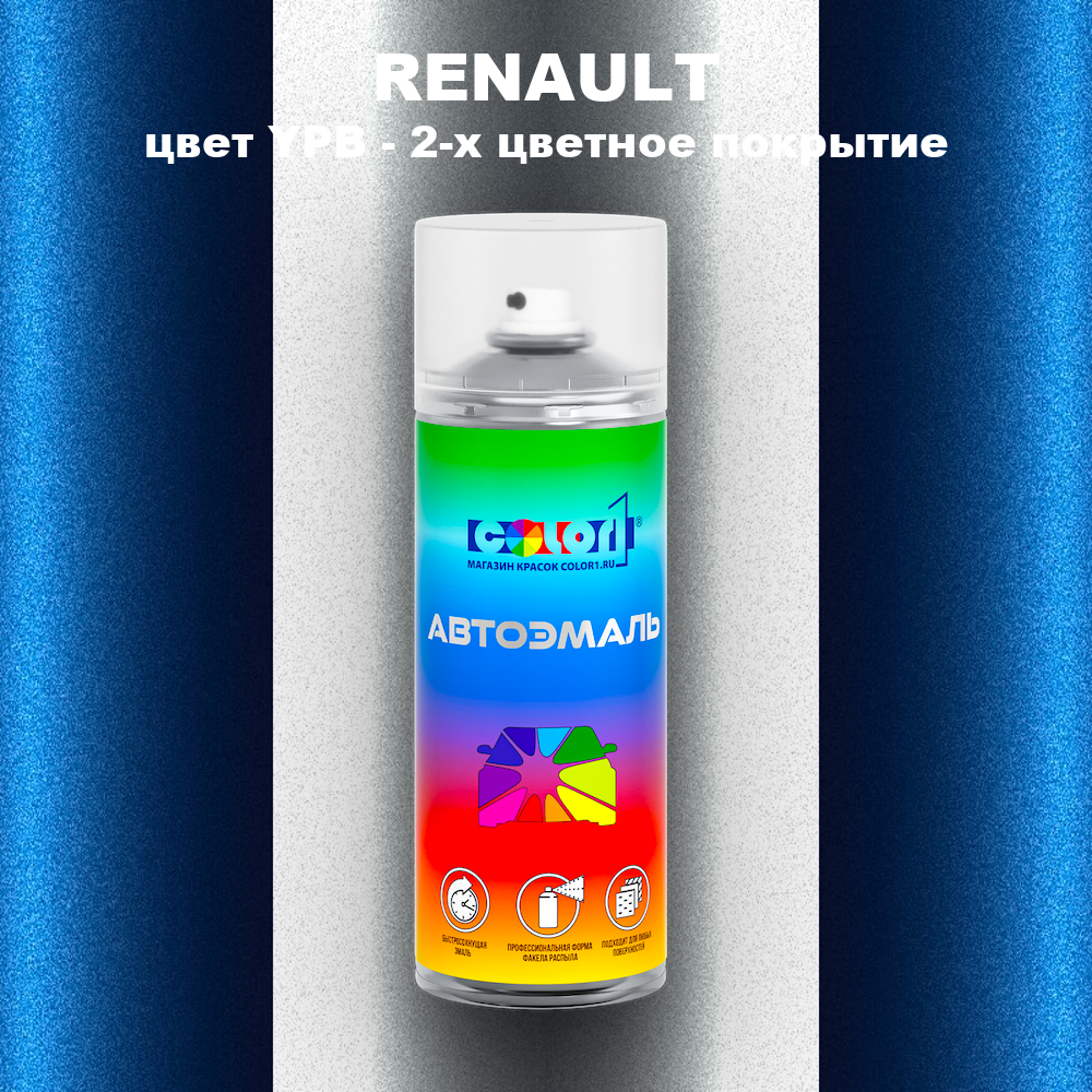 Аэрозольная краска RENAULT, цвет YPB - 2-х цветное покрытие
