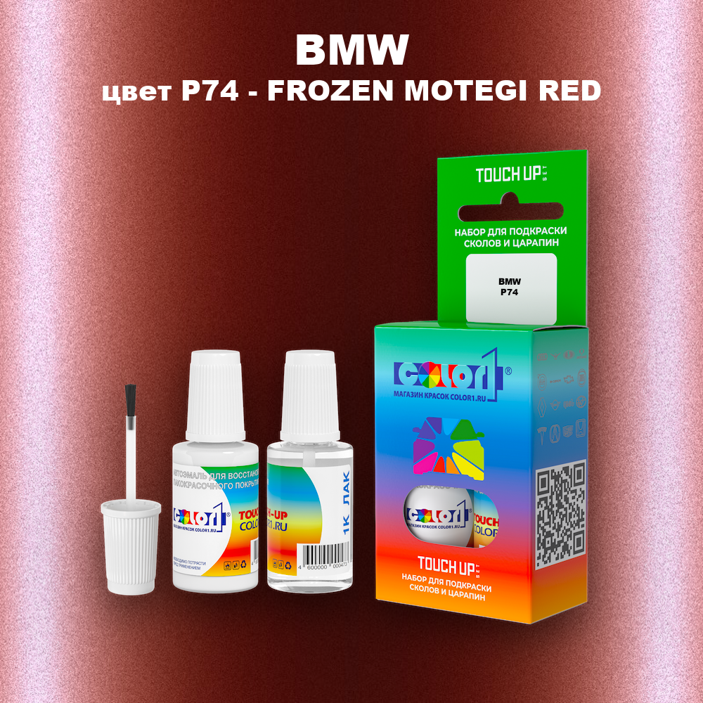 Краска для сколов во флаконе с кисточкой BMW, цвет P74 - FROZEN MOTEGI RED