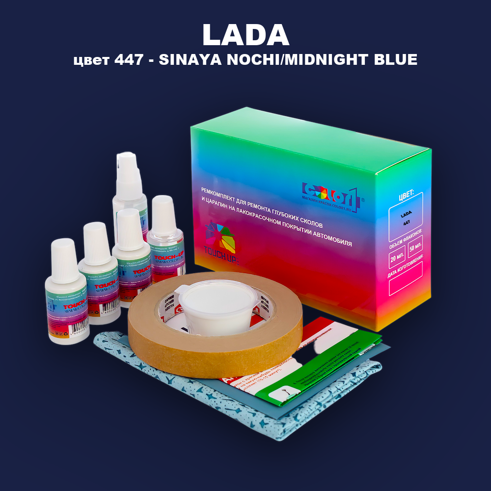 Ремкомплект для ремонта глубоких сколов и царапин LADA, цвет 447 - SINAYA NOCHI/MIDNIGHT BLUE