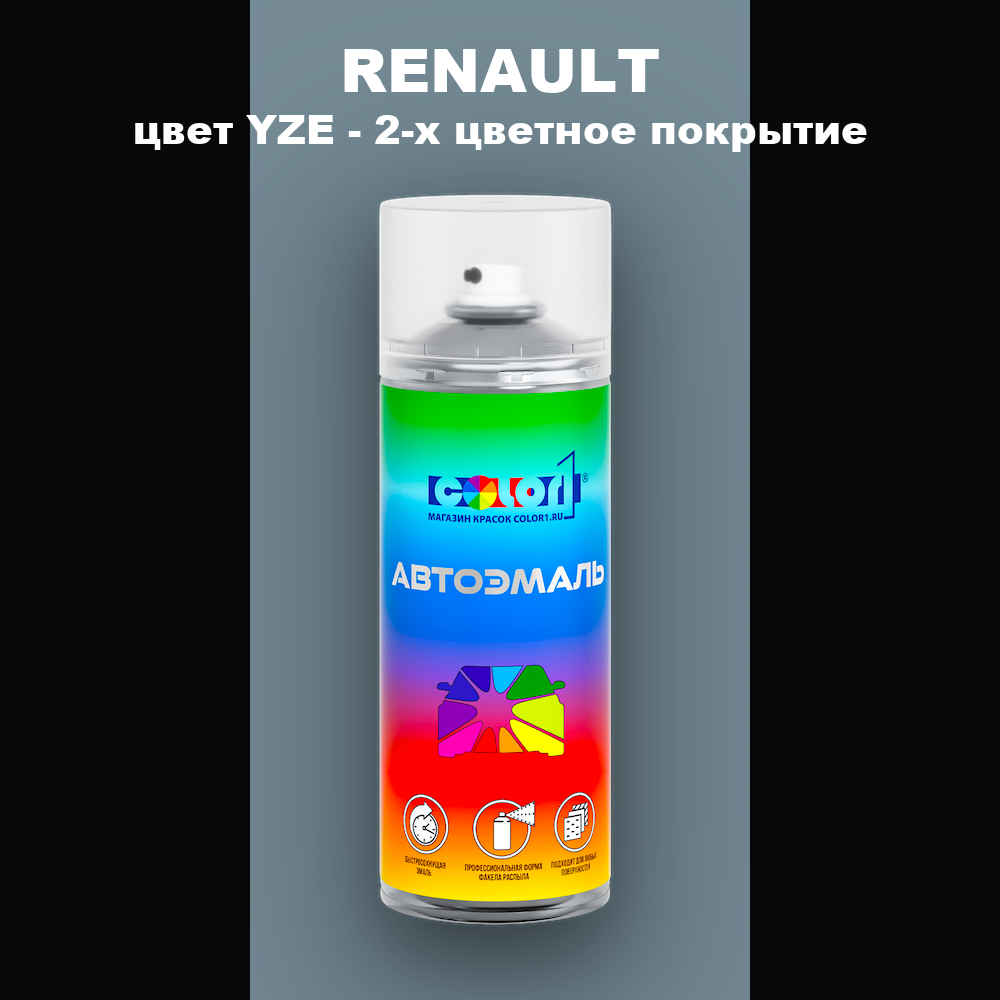 Аэрозольная краска RENAULT, цвет YZE - 2-х цветное покрытие
