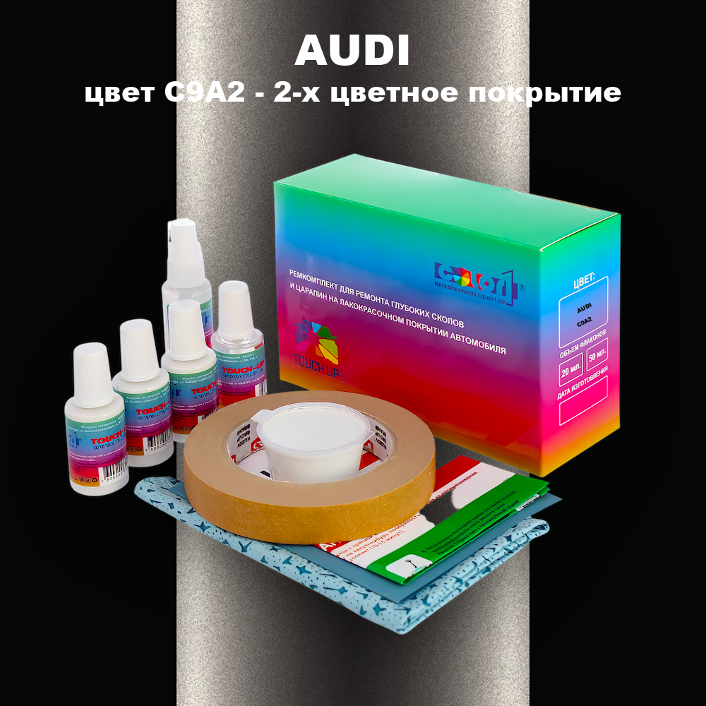 Ремкомплект для ремонта глубоких сколов и царапин AUDI, цвет C9A2 - 2-х цветное покрытие