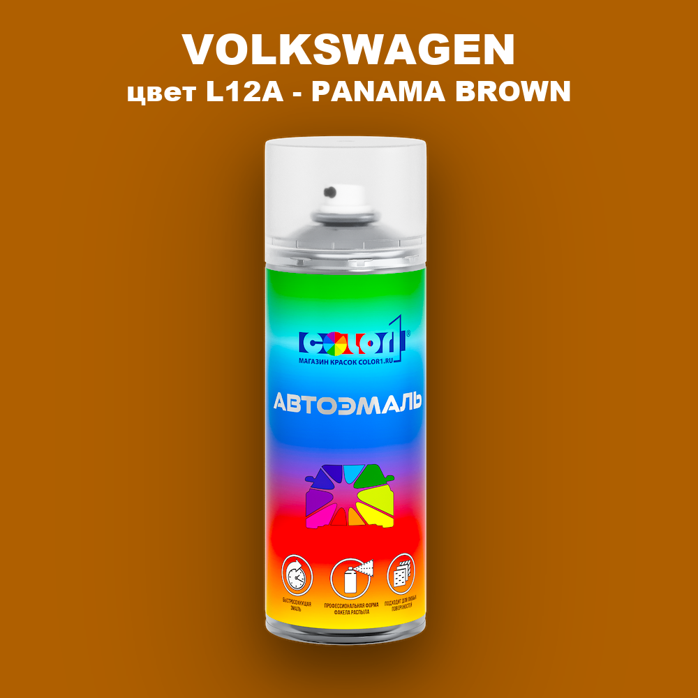 Аэрозольная краска VOLKSWAGEN, цвет L12A - PANAMA BROWN
