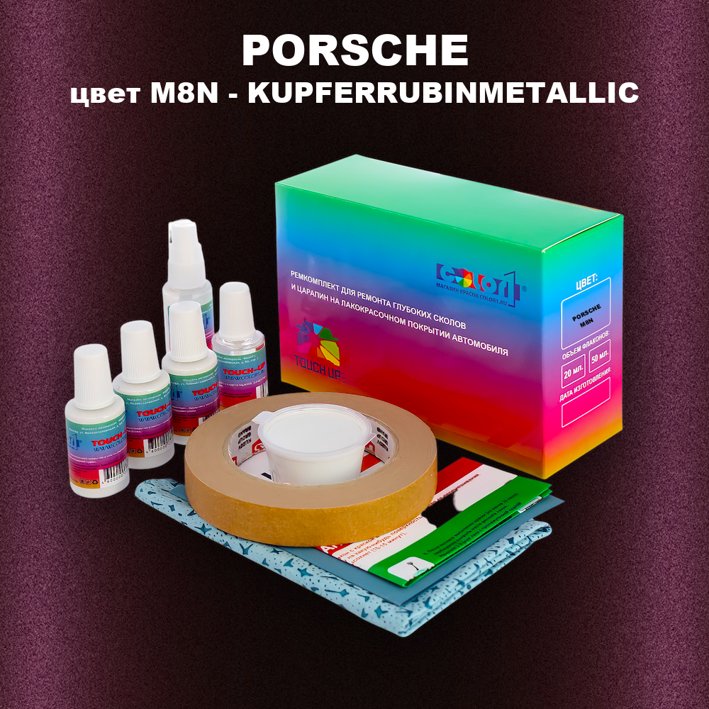 Ремкомплект для ремонта глубоких сколов и царапин PORSCHE, цвет M8N - KUPFERRUBINMETALLIC