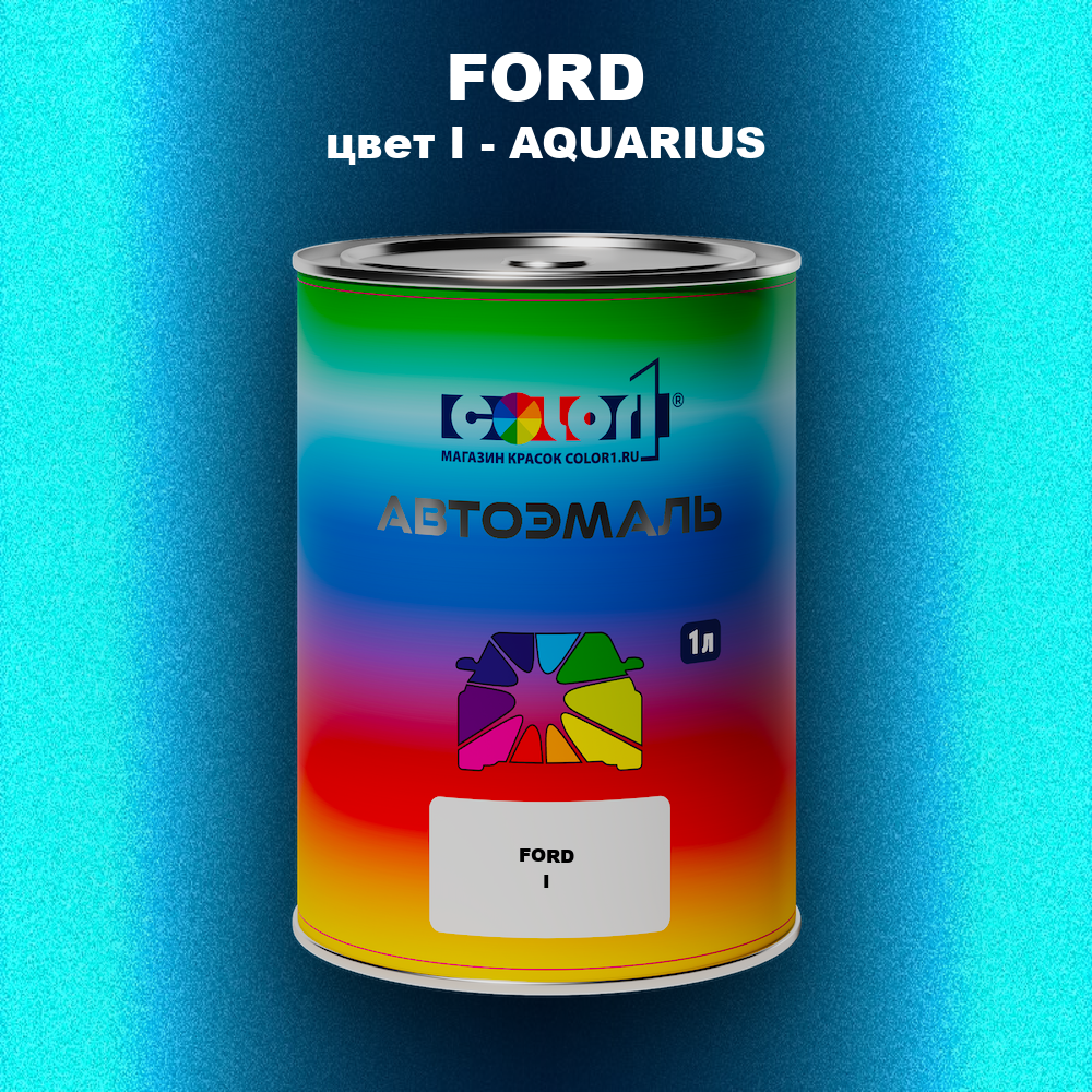 Автомобильная краска FORD, цвет I - AQUARIUS