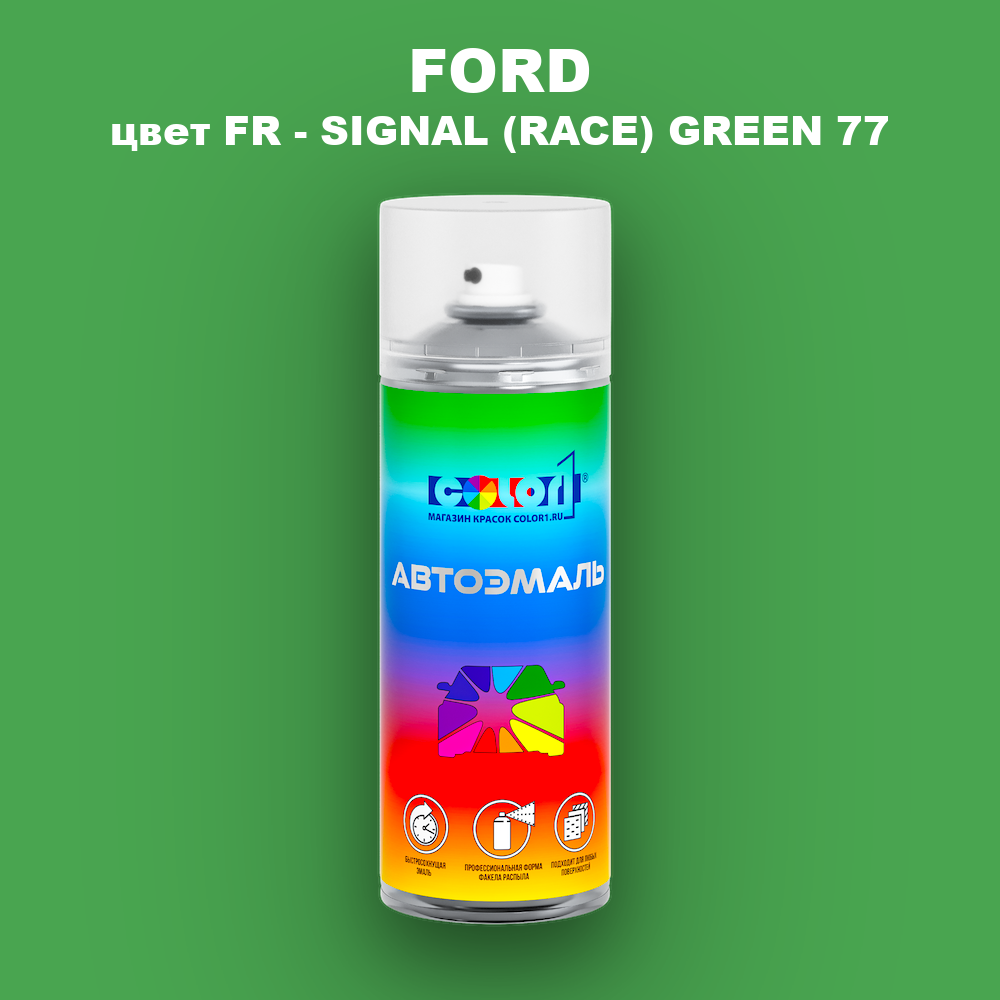Аэрозольная краска FORD, цвет FR - SIGNAL (RACE) GREEN 77