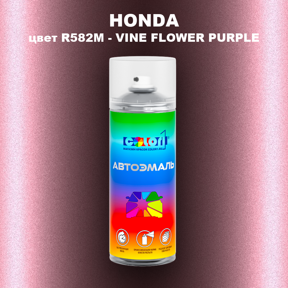 Аэрозольная краска HONDA, цвет R582M - VINE FLOWER PURPLE