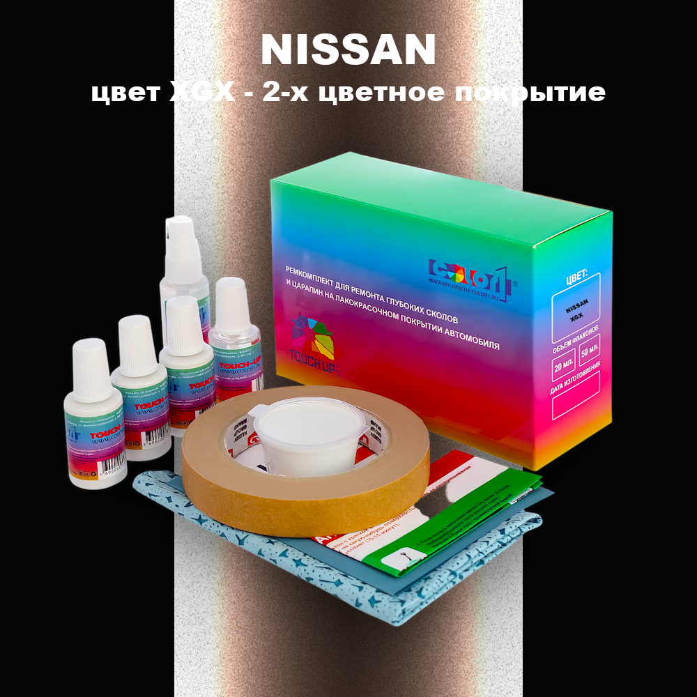 Ремкомплект для ремонта глубоких сколов и царапин NISSAN, цвет XGX - 2-х цветное покрытие