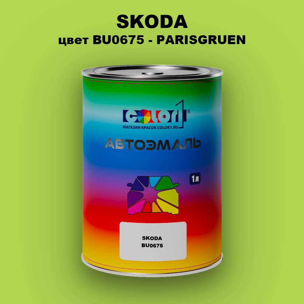 Автомобильная краска SKODA, цвет BU0675 - PARISGRUEN