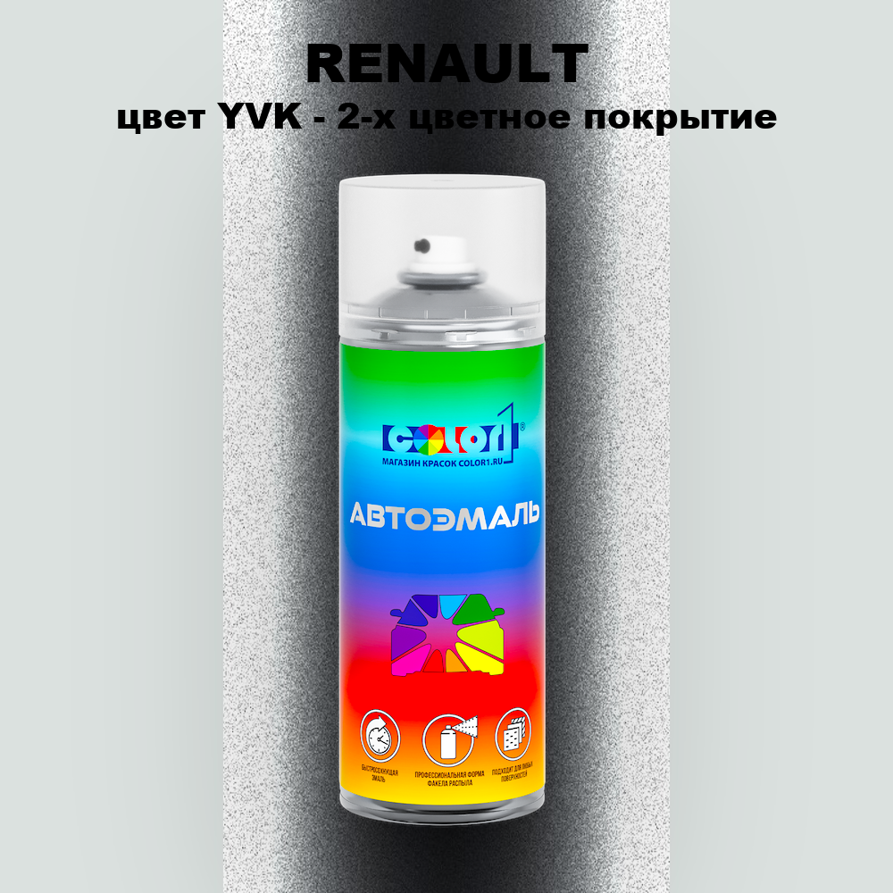 Аэрозольная краска RENAULT, цвет YVK - 2-х цветное покрытие