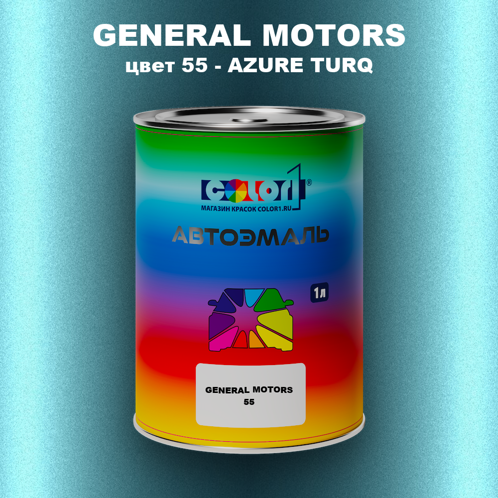 Автомобильная краска GENERAL MOTORS, цвет 55 - AZURE TURQ