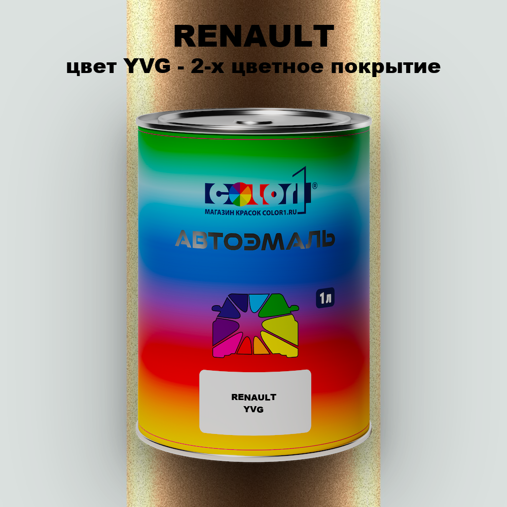Автомобильная краска RENAULT, цвет YVG - 2-х цветное покрытие