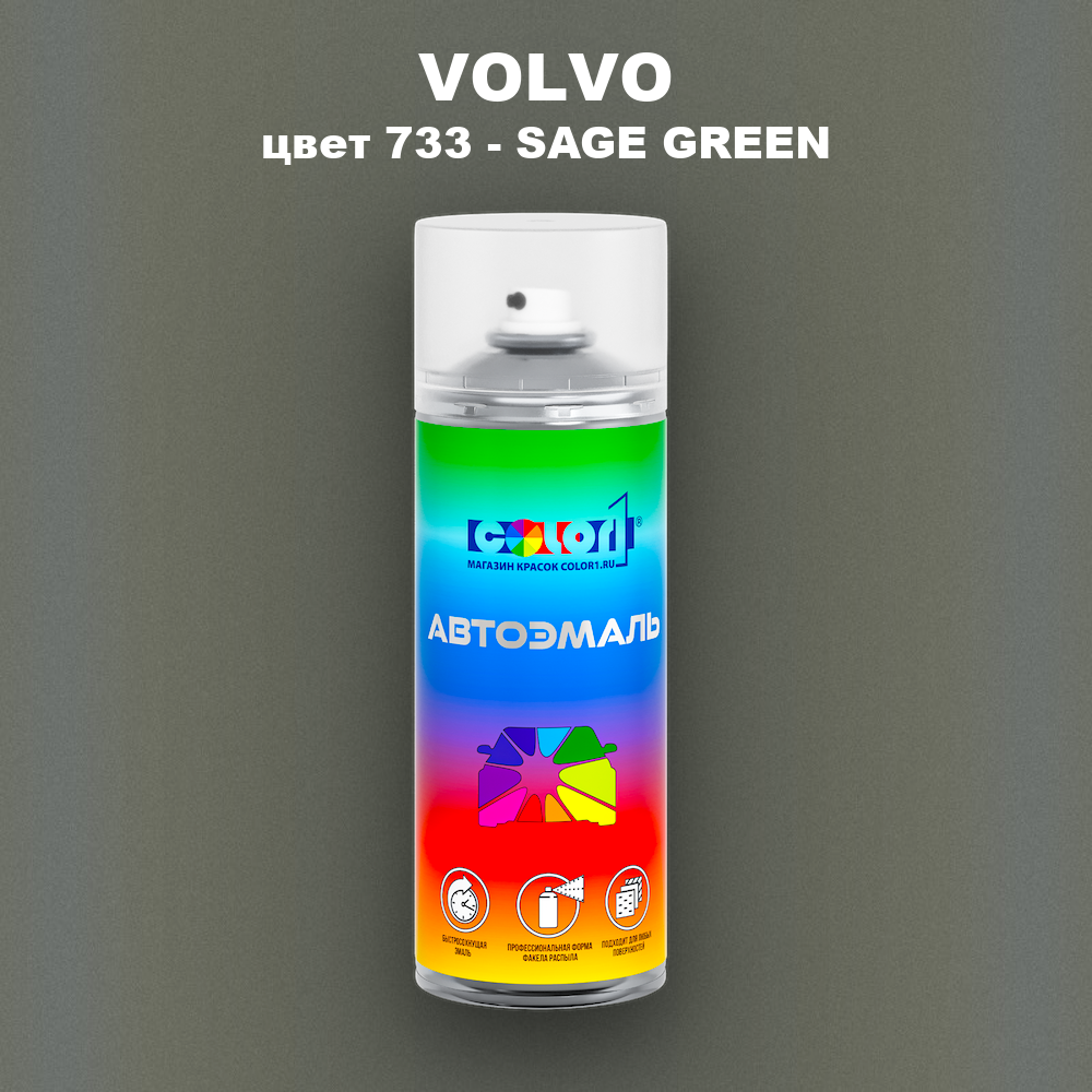 Аэрозольная краска VOLVO, цвет 733 - SAGE GREEN