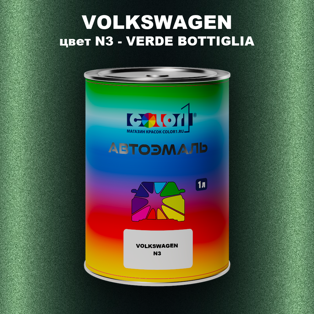 Автомобильная краска VOLKSWAGEN, цвет N3 - VERDE BOTTIGLIA