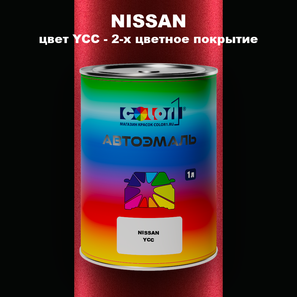Автомобильная краска NISSAN, цвет YCC - 2-х цветное покрытие