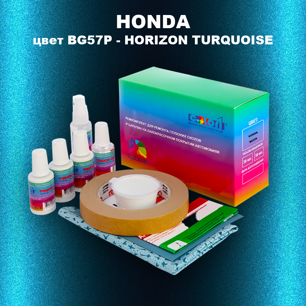 Ремкомплект для ремонта глубоких сколов и царапин HONDA, цвет BG57P - HORIZON TURQUOISE