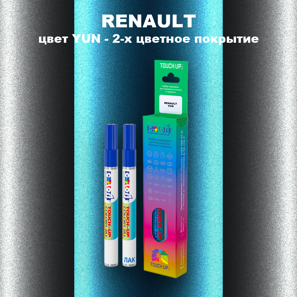 Маркер с краской RENAULT, цвет YUN - 2-х цветное покрытие