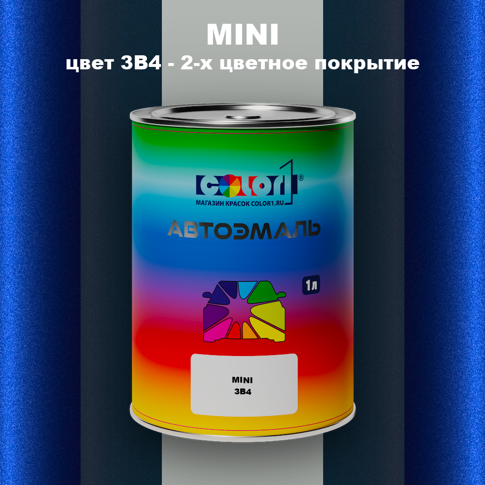 Автомобильная краска MINI, цвет 3B4 - 2-х цветное покрытие