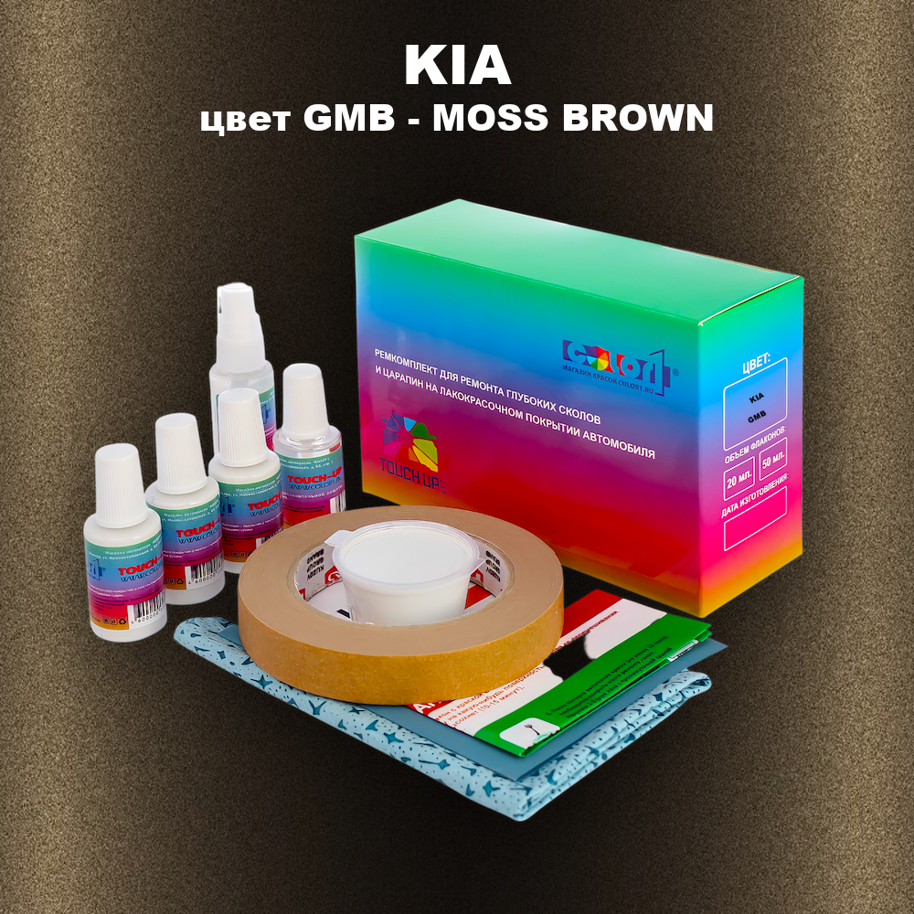Ремкомплект для ремонта глубоких сколов и царапин KIA, цвет GMB - MOSS BROWN