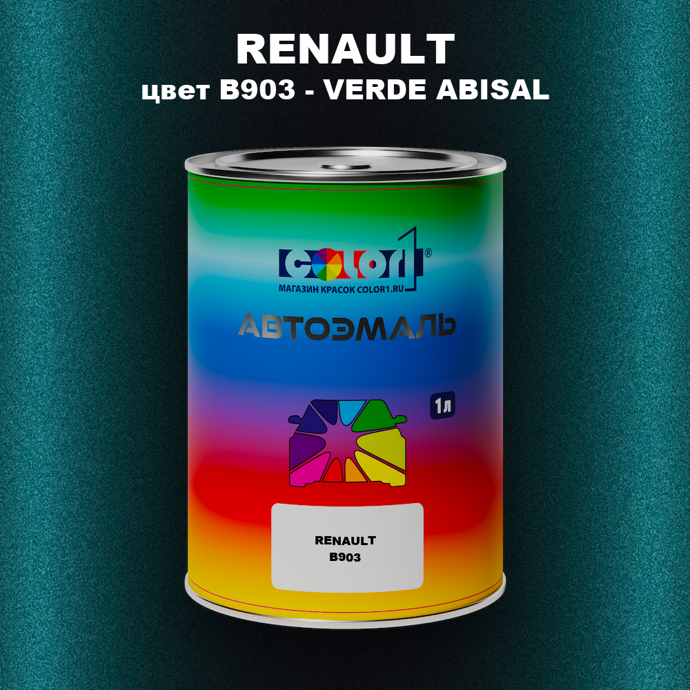 Автомобильная краска RENAULT, цвет B903 - VERDE ABISAL