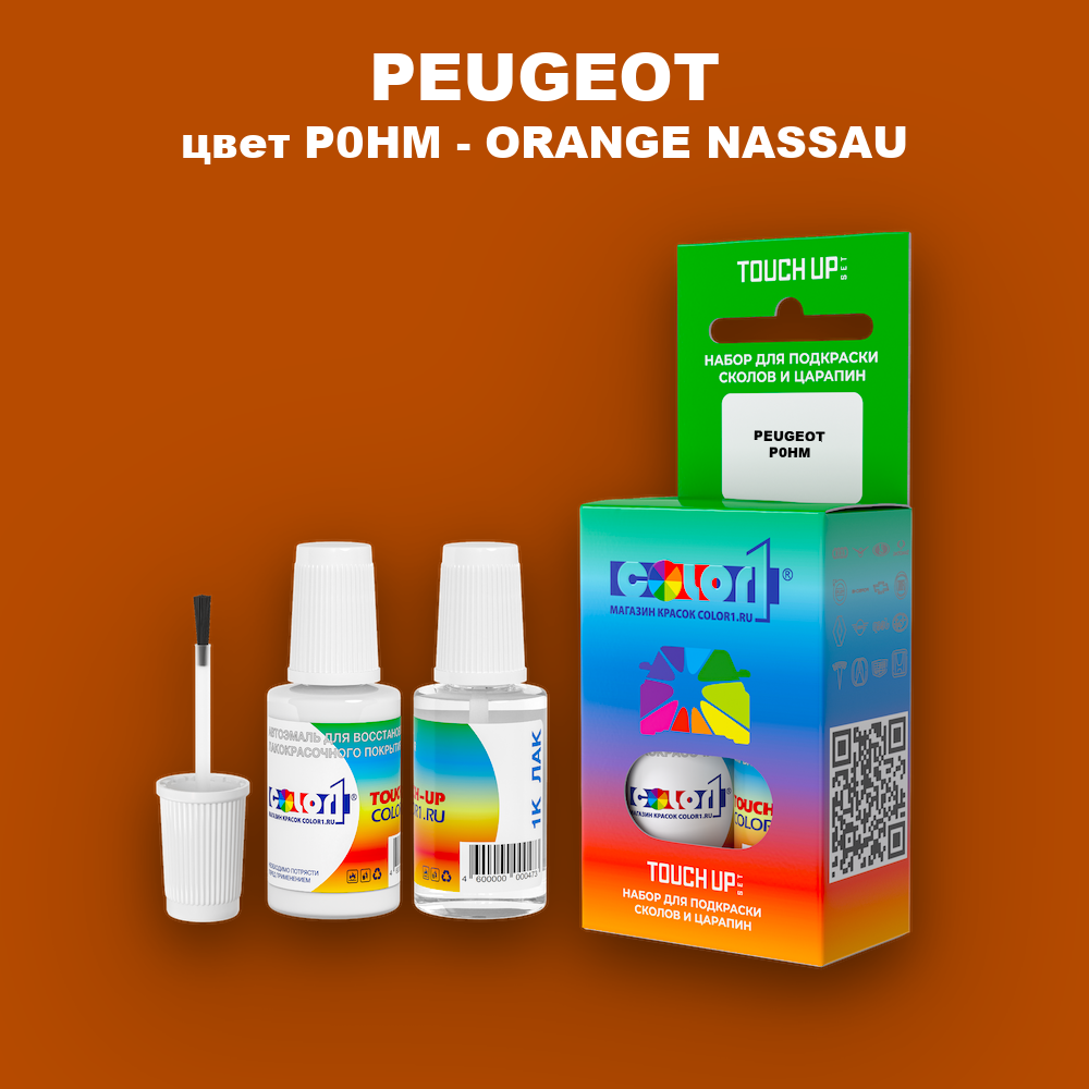Краска для сколов во флаконе с кисточкой PEUGEOT, цвет P0HM - ORANGE NASSAU