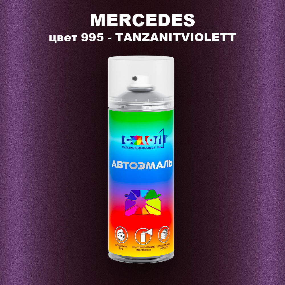 Аэрозольная краска MERCEDES, цвет 995 - TANZANITVIOLETT