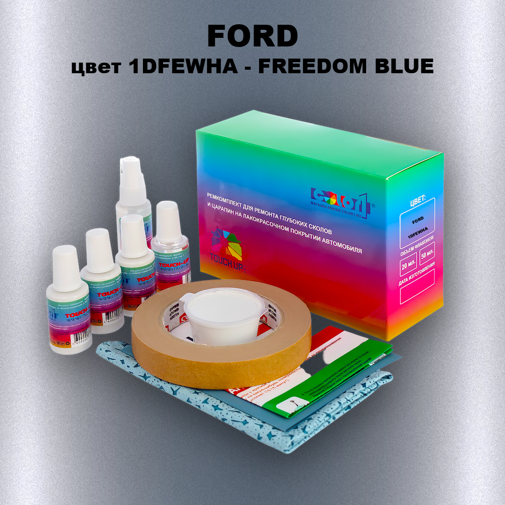 Ремкомплект для ремонта глубоких сколов и царапин FORD, цвет 1DFEWHA - FREEDOM BLUE